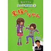 尾木ママの女の子相談室　5　家族のなやみ　尾木直樹/監修 | ドラマ書房Yahoo!店