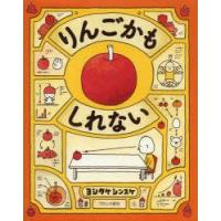 りんごかもしれない　ヨシタケシンスケ/作 | ドラマ書房Yahoo!店