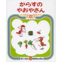 からすのやおやさん　かこさとし/作・絵 | ドラマ書房Yahoo!店