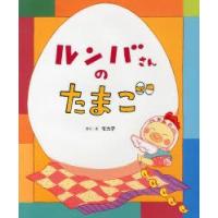 ルンバさんのたまご　モカ子/さく・え | ドラマ書房Yahoo!店