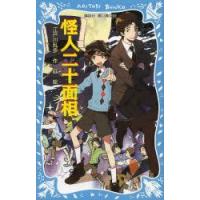 怪人二十面相　新装版　江戸川乱歩/作　庭/絵 | ドラマ書房Yahoo!店
