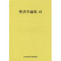 聖書学論集　45 | ドラマ書房Yahoo!店