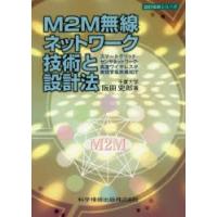 M2M無線ネットワーク技術と設計法　スマートグリッド・センサネットワーク・高速ワイヤレスが実現する未来ICT　阪田史郎/著 | ドラマ書房Yahoo!店