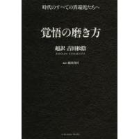 覚悟の磨き方　超訳吉田松陰　池田貴将/編訳 | ドラマ書房Yahoo!店
