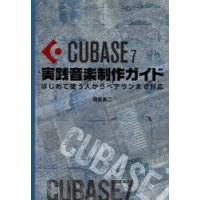 CUBASE　7実践音楽制作ガイド　はじめて使う人からベテランまで対応　目黒真二/著 | ドラマ書房Yahoo!店