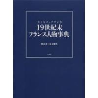 カリカチュアでよむ19世紀末フランス人物事典　鹿島茂/著　倉方健作/著 | ドラマ書房Yahoo!店