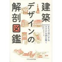 建築デザインの解剖図鑑　まちで目にするカタチを読み解く　スタジオワーク/著 | ドラマ書房Yahoo!店