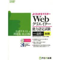 Webクリエイター能力認定試験〈HTML4．01対応〉〈初級〉公認テキスト＆問題集　サーティファイWeb利用・技術認定委員会公認 | ドラマ書房Yahoo!店