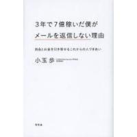 3年で7億稼いだ僕がメールを返信しない理由　自由とお金を引き寄せるこれからの人づきあい　小玉歩/著 | ドラマ書房Yahoo!店