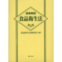 逐条解説食品衛生法　食品衛生法規研究会/編　村上貴久/監修　團野浩/執筆 | ドラマ書房Yahoo!店