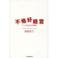 不格好経営　チームDeNAの挑戦　南場智子/著 | ドラマ書房Yahoo!店