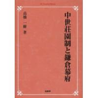 中世荘園制と鎌倉幕府　オンデマンド版　高橋一樹/著 | ドラマ書房Yahoo!店