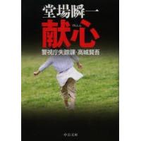 献心　堂場瞬一/著 | ドラマ書房Yahoo!店