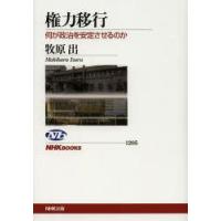 権力移行　何が政治を安定させるのか　牧原出/著 | ドラマ書房Yahoo!店