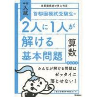 首都圏模試受験生の2人に1人が解ける基本問題算数　首都圏中学模試センタ | ドラマ書房Yahoo!店