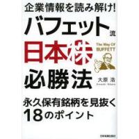 企業情報を読み解け!バフェット流日本株必勝法　永久保有銘柄を見抜く18のポイント　大原浩/著 | ドラマ書房Yahoo!店