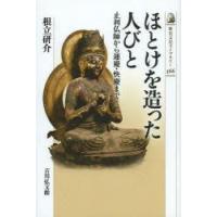 ほとけを造った人びと　止利仏師から運慶・快慶まで　根立研介/著 | ドラマ書房Yahoo!店