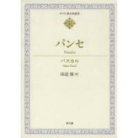 パンセ　パスカル/〔著〕　田辺保/訳 | ドラマ書房Yahoo!店