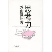 思考力　外山滋比古/著 | ドラマ書房Yahoo!店