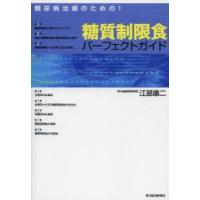 糖尿病治療のための!糖質制限食パーフェクトガイド　江部康二/著 | ドラマ書房Yahoo!店