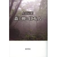 森と神と日本人　上田正昭/著 | ドラマ書房Yahoo!店