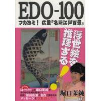 EDO−100　フカヨミ!広重『名所江戸百景』　堀口茉純/著 | ドラマ書房Yahoo!店