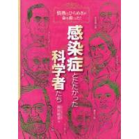 感染症とたたかった科学者たち　情熱とひらめきが命を救った!　岡田晴恵/著 | ドラマ書房Yahoo!店