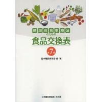 糖尿病食事療法のための食品交換表　日本糖尿病学会/編・著 | ドラマ書房Yahoo!店