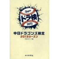 中日ドラゴンズ検定　2013シーズン　中日スポーツ/編 | ドラマ書房Yahoo!店