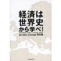 経済は世界史から学べ!　茂木誠/著 | ドラマ書房Yahoo!店