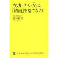 成功したい女(ひと)は、「結婚」を捨てなさい　借金5000万円からの「私の5年闘争」　笠井裕予/著 | ドラマ書房Yahoo!店