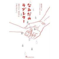 なみだのラブレター　あの人に、あの子に「ありがとう」　橋本昌人/編 | ドラマ書房Yahoo!店