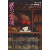 魔女の宅急便　スタジオジブリ/編　文春文庫/編 | ドラマ書房Yahoo!店