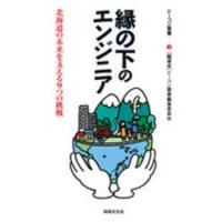 縁の下のエンジニア−北海道の未来を支える　ドーコン叢書編集委員 | ドラマ書房Yahoo!店