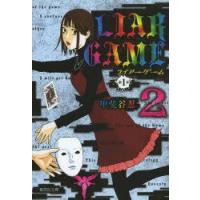 LIAR　GAME　第1章2　甲斐谷忍/著 | ドラマ書房Yahoo!店