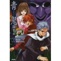 青鬼　復讐編　noprops/原作　黒田研二/著 | ドラマ書房Yahoo!店