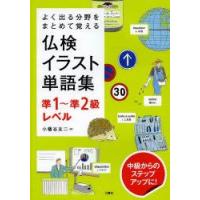 仏検イラスト単語集準1〜準2級レベル　よく出る分野をまとめて覚える　小幡谷友二/著 | ドラマ書房Yahoo!店