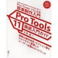Pro　Tools　11徹底入門ガイド　スタジオでのデファクトスタンダードPro　Tools　11による音楽制作入門　大津真/著 | ドラマ書房Yahoo!店