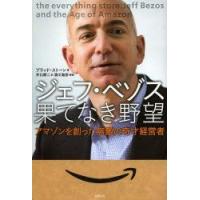 ジェフ・ベゾス果てなき野望　アマゾンを創った無敵の奇才経営者　ブラッド・ストーン/著　井口耕二/訳 | ドラマ書房Yahoo!店