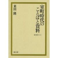 室町時代のことばと資料　来田隆/著 | ドラマ書房Yahoo!店