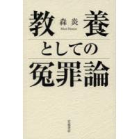 教養としての冤罪論　森炎/著 | ドラマ書房Yahoo!店