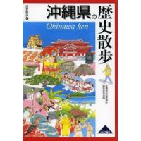 沖縄県の歴史散歩　沖縄県の歴史散歩編集委員会/編 | ドラマ書房Yahoo!店