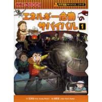 エネルギー危機のサバイバル　生き残り作戦　1　金政郁/文　韓賢東/絵　〔HANA韓国語教育研究会/訳〕 | ドラマ書房Yahoo!店