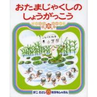 おたまじゃくしのしょうがっこう　かこさとし/作・絵 | ドラマ書房Yahoo!店