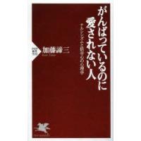 がんばっているのに愛されない人　ナルシシズムと依存心の心理学　加藤諦三/著 | ドラマ書房Yahoo!店