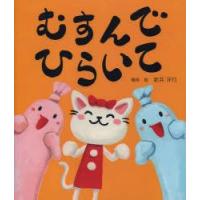 むすんでひらいて　新井洋行/構成・絵 | ドラマ書房Yahoo!店