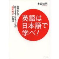 英語は日本語で学べ!　留学なしで話せるようになった私の“現実的な”学習法　多田佳明/著 | ドラマ書房Yahoo!店