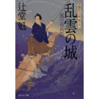 乱雲の城　辻堂魁/著 | ドラマ書房Yahoo!店