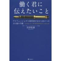 働く君に伝えたいこと　プロフェッショナル経営者の父から息子への28通の手紙　岩田松雄/著 | ドラマ書房Yahoo!店