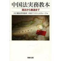 中国法実務教本　進出から撤退まで　大江橋法律事務所中国プラクティスグループ/編 | ドラマ書房Yahoo!店